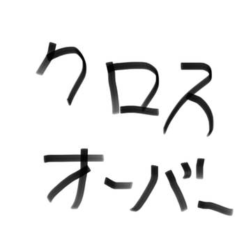 らくがき(ネタバレ・クロスオーバー注意)