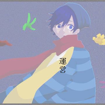 運営ログ