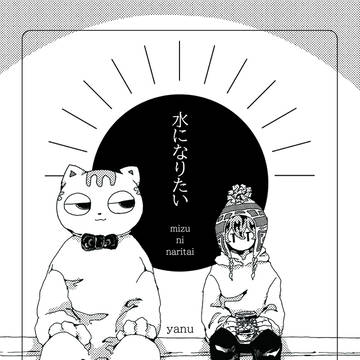 水になりたい