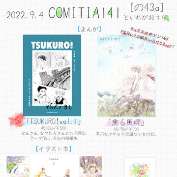 【お品書き】9/4 COMITIA141