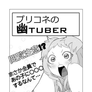 プリコネの幽tuber