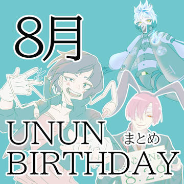 8月まとめ