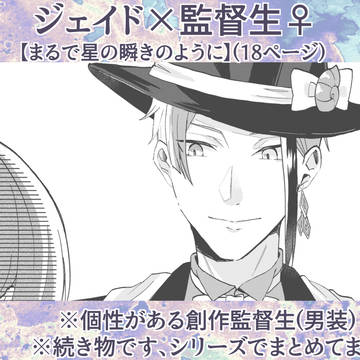 【ジェイ監♀】まるで星の瞬きのように