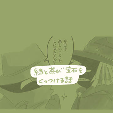 緑と茶が宝石をくっつける話
