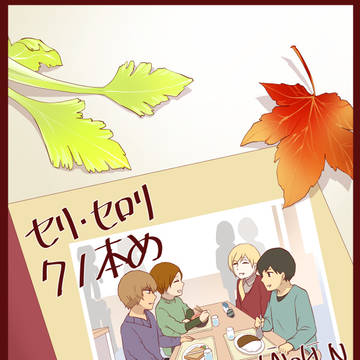 『セリ・セロリ』 71本目 分岐