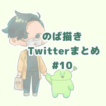 のば描き Twitterまとめ#10