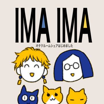 【創作本】IMA IMA02 オタクルームシェアはじめました