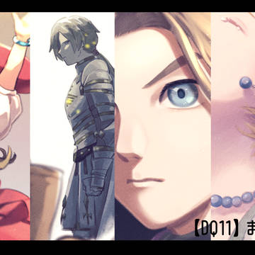 【DQ11】まとめ