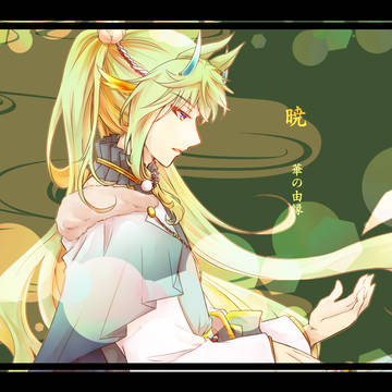 【華の由縁】暁【交流】