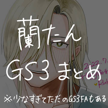蘭たんGS3まとめ