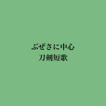 ぶぜさに中心刀剣短歌まとめ