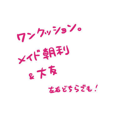 メイドあさともorともあさ