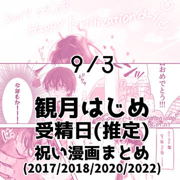 はじめの推定受精日(9/3)祝い漫画まとめ