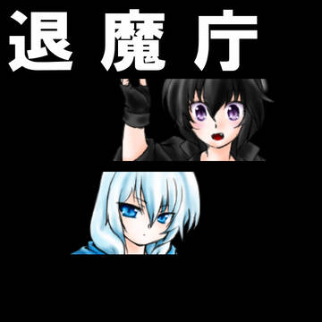【退魔庁】彩の画集・弐【FA】