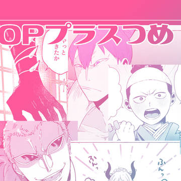OPプラスつめあわせ①