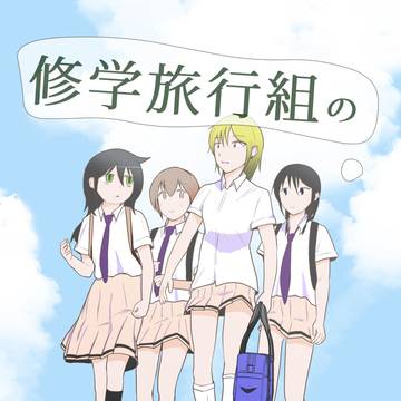 【宣伝】修学旅行組の日常