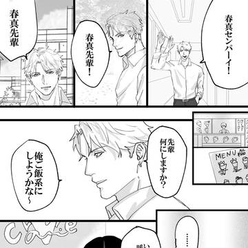 【創作BL 春一番の君】素直になれない先輩