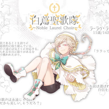 【白蔦聖歌隊】ラーラゥ・ラキラス