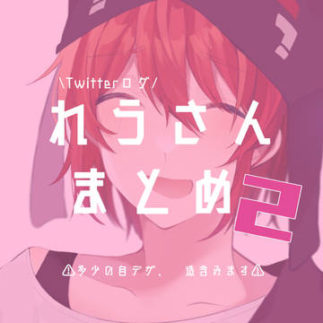 【ツイログ】れうさん詰め2