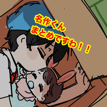 名作くんつめ！
