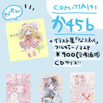 コミティア141お品書き