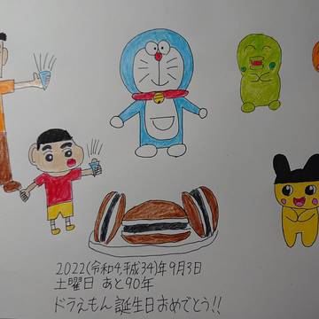 ドラえもん誕生日おめでとう!!誕生まで、あと90年!!