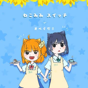 【FGO】ねこみみスイッチ× オベぐだ♀ (ミニキャラ)