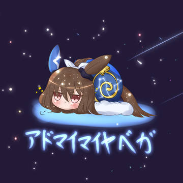 ｱﾄﾞﾏｲﾏｲﾔﾍﾞｶﾞ