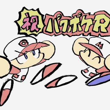 パワポケまとめ2