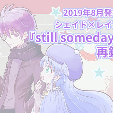 シェレイ漫画　Web再録