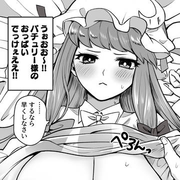 おっぱいを吸わせてくれるパチュリー様