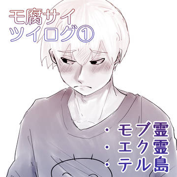 モ腐サイツイログ①