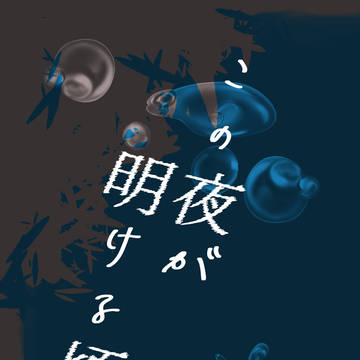 【新刊段組みサンプル】『この夜が明ける頃(第八章より抜粋)』