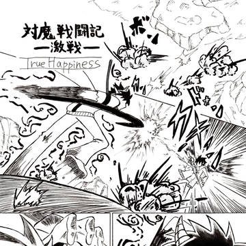 対魔戦闘記-激戦-