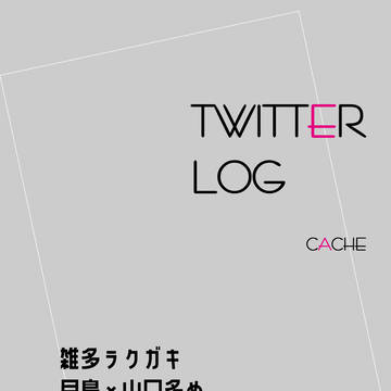 ツイログ