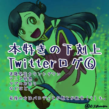 本好きのツイログ6