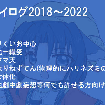 ついろぐまとめ2018～2022