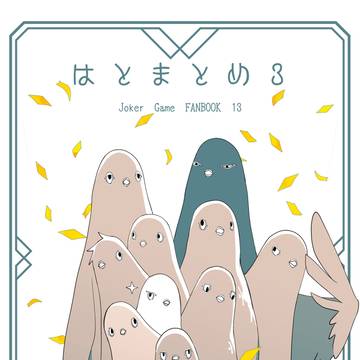 はとまとめ３　サンプル