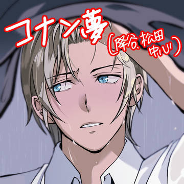コナン夢ツイログまとめ