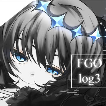 FGOログ3