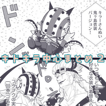 キドキラ中心まとめ2