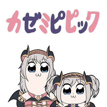 カゼミピピック