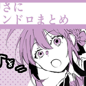 刀さにワンドロまとめ