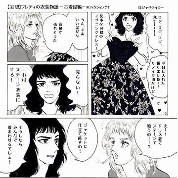 【妄想】フレディの衣装物語