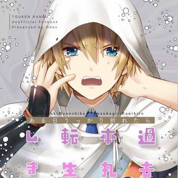 新刊案内『ある日うっかり折れたら過去の本丸に転生してしまった』