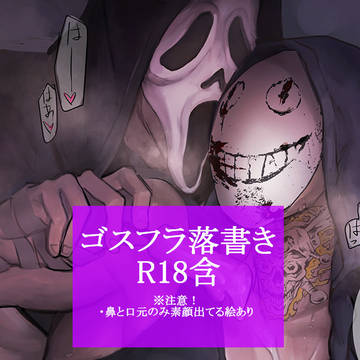 ゴスフラのR18らくがき1