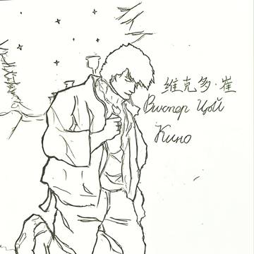 维克多崔
