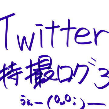 Twitter特撮ログ３