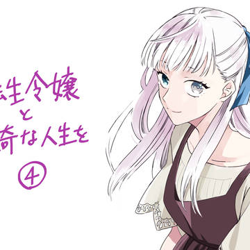 転生令嬢と数奇な人生をファンアートまとめ4