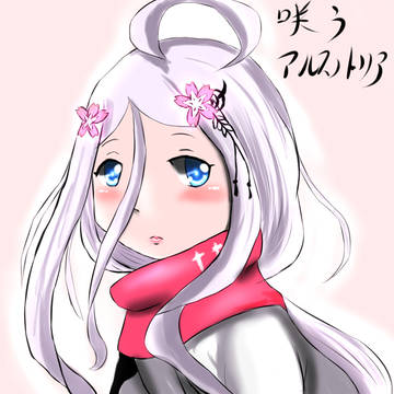 あるすのー！